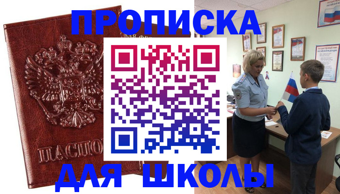временная регистрация для школы в Нязепетровске